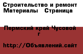 Строительство и ремонт Материалы - Страница 4 . Пермский край,Чусовой г.